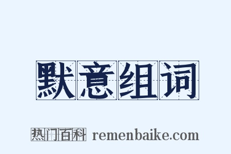 默意组词是什么意思的图片